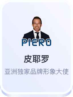 开云体育形象大使皮耶罗